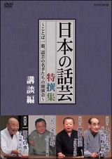 「日本の話芸」特撰集　講談編　－ことば一筋、話芸の名手たちの競演会－