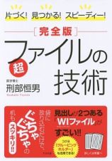 片づく！見つかる！スピーディー！　超ファイルの技術＜完全版＞