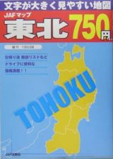 ＪＡＦマップ　東北　文字が大きく見やすい地図　２００５