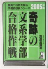 奇跡の文系学部合格作戦　２００５年版