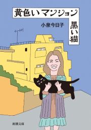 黄色いマンション黒い猫