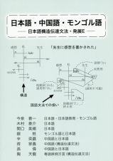 日本語・中国語・モンゴル語　日本構造伝達文法・発展Ｅ