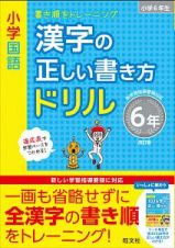 小学国語　漢字の正しい書き方ドリル　６年＜改訂版＞