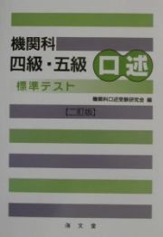 機関科四級・五級口述標準テスト　二訂版