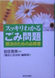 スッキリわかるごみ問題