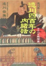 徳川家に伝わる徳川四百年の内緒話　ライバル敵将篇