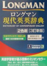 ロングマン現代英英辞典