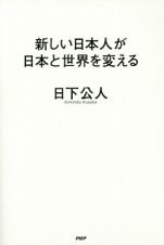 新しい日本人が日本と世界を変える