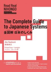 Ｒｅａｄ　Ｒｅａｌ　ＮＩＨＯＮＧＯ　全図解　日本のしくみ