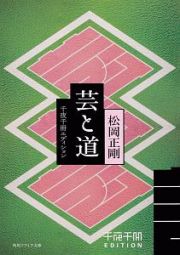 芸と道　千夜千冊エディション