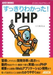 すっきりわかった！　ＰＨＰ