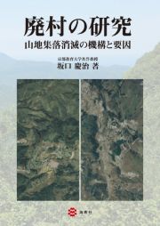 廃村の研究ー山地集落消滅の機構と要因ー