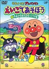 それいけ！アンパンマン　えいごであそぼう　１　きみのなまえはなーに？の巻