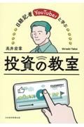 日経記者ＹｏｕＴｕｂｅｒと学ぶ　投資の教室