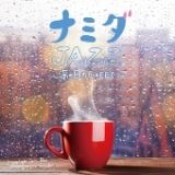 ナミダＪＡＺＺ　～あの日のＣＡＦＥで～