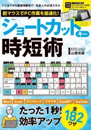 脱マウスでＰＣ作業を最速化！　ショートカットキー時短術