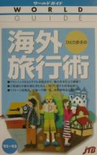 ひとり歩きの海外旅行術　２００２－２００３