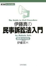 伊藤真の民事訴訟法入門