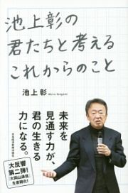 池上彰の君たちと考えるこれからのこと