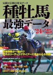 種牡馬最強データ’２４～’２５　実績と信頼の充実データ