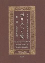 ポリスへの愛　アーレントと政治哲学の可能性