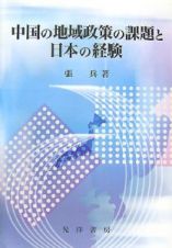 中国の地域政策の課題と日本の経験