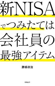 新ＮＩＳＡでつみたては会社員の最強アイテム