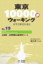 東京１００００歩ウォーキング　台東区上野恩賜公園満喫コース