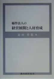 稲作法人の経営展開と人材育成