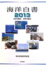 海洋白書　２０１３