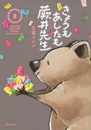 きょうもあしたも蕨井先生２