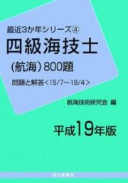 四級海技士　航海　８００題　平成１９年