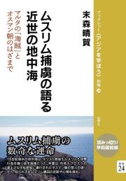 ムスリム捕虜の語る近世の地中海　マルタの「海賊」とオスマン朝のはざまで