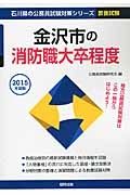 石川県の公務員試験対策シリーズ　金沢市の消防職　大卒程度　２０１５