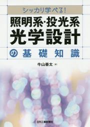 シッカリ学べる！照明系・投光系光学設計の基礎知識