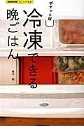 冷凍できる晩ごはん＜ポケット版＞　ＮＨＫ出版あしたの生活