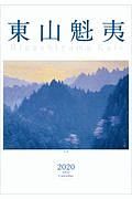 東山魁夷アートカレンダー　大判　２０２０