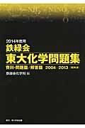 鉄緑会　東大化学問題集　資料・問題篇／解答篇　２巻セット　２０１４