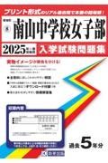 南山中学校女子部　２０２５年春受験用