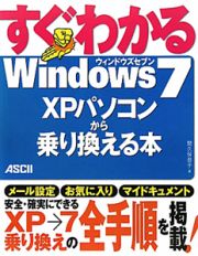 すぐわかる　Ｗｉｎｄｏｗｓ７　ＸＰパソコンから乗り換える本