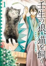 壬生の狼、猫を飼う～新選組と京ことば猫～１