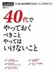 ４０代でやっておくべきこと　やってはいけないこと