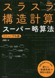 スラスラ構造計算スーパー略算法＜リニューアル版＞