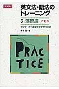 英文法・語法のトレーニング　演習編＜改訂版＞