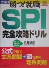 ＳＰＩ完全攻略ドリル　２００７