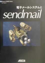 電子メールシステムとｓｅｎｄｍａｉｌ