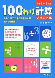 １００わり計算プリント集　小学３～６年生