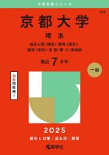 京都大学（理系）　総合人間〈理系〉・教育〈理系〉・経済〈理系〉・理・医・薬・工・農学部　２０２５