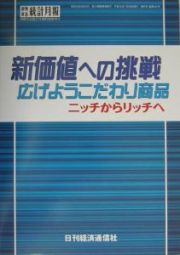 新価値への挑戦広げようこだわり商品