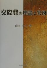 交際費の理論と実務